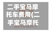 二手宝马摩托车费用(二手宝马摩托车费用表)