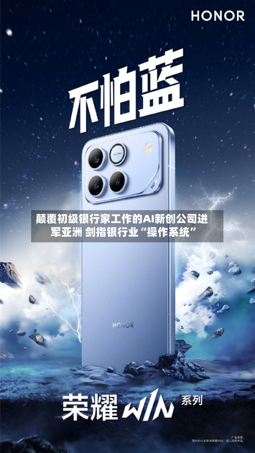 颠覆初级银行家工作的AI新创公司进军亚洲 剑指银行业“操作系统”-第3张图片