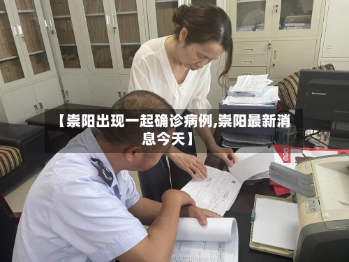 【崇阳出现一起确诊病例,崇阳最新消息今天】