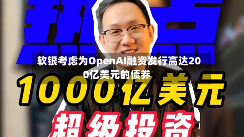 软银考虑为OpenAI融资发行高达200亿美元的债券