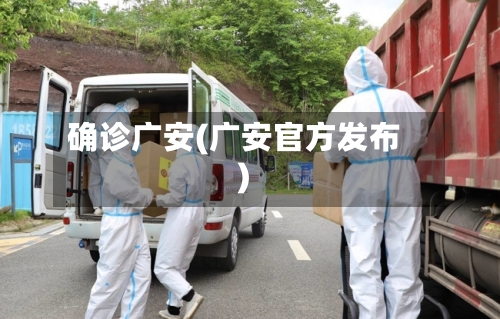 确诊广安(广安官方发布)-第2张图片