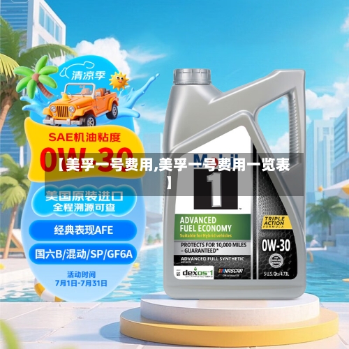 【美孚一号费用,美孚一号费用一览表】