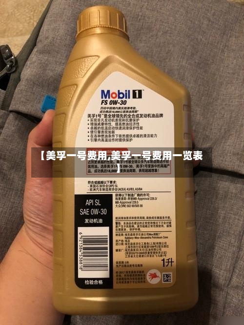 【美孚一号费用,美孚一号费用一览表】-第2张图片