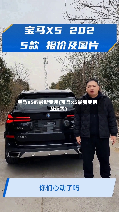 宝马x5的最新费用(宝马x5最新费用及配置)