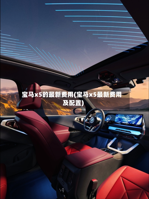 宝马x5的最新费用(宝马x5最新费用及配置)-第2张图片