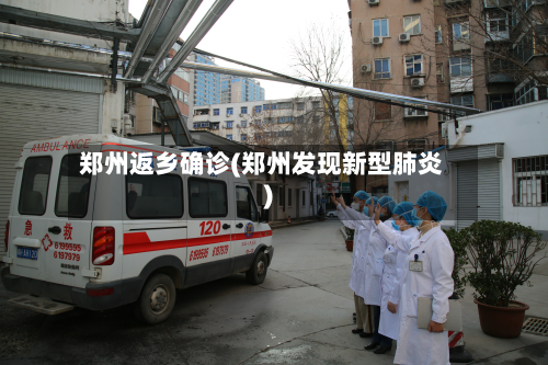 郑州返乡确诊(郑州发现新型肺炎)-第2张图片