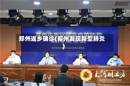 郑州返乡确诊(郑州发现新型肺炎)