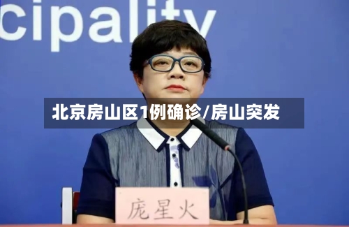 北京房山区1例确诊/房山突发-第2张图片