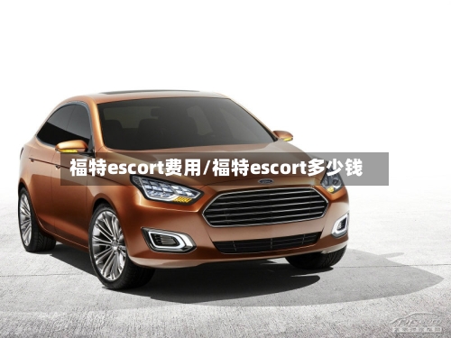 福特escort费用/福特escort多少钱