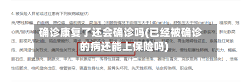 确诊康复了还会确诊吗(已经被确诊的病还能上保险吗)-第2张图片
