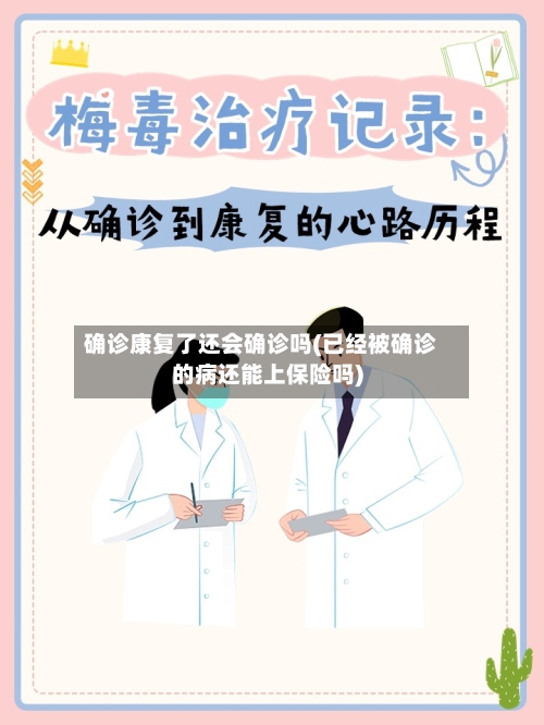 确诊康复了还会确诊吗(已经被确诊的病还能上保险吗)