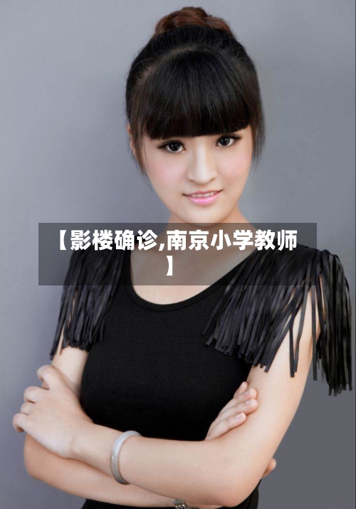 【影楼确诊,南京小学教师】-第2张图片