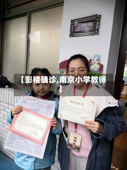 【影楼确诊,南京小学教师】-第3张图片