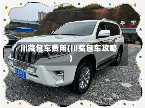 川藏包车费用(川藏包车攻略)-第3张图片