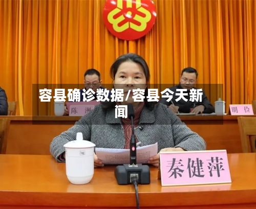 容县确诊数据/容县今天新闻-第2张图片