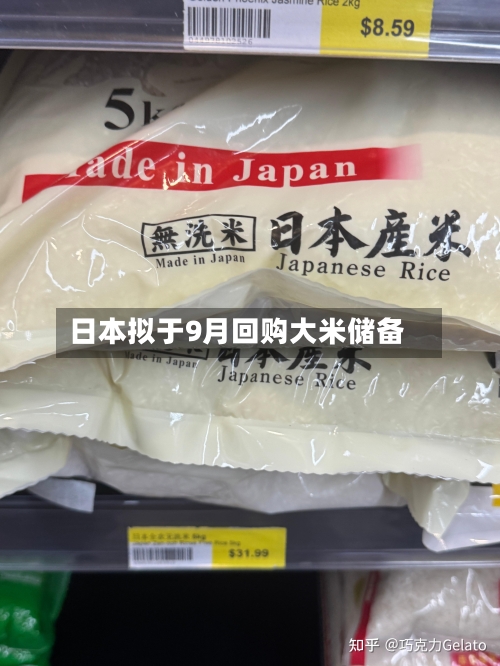 日本拟于9月回购大米储备