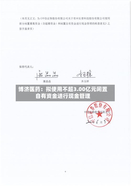 博济医药：拟使用不超3.00亿元闲置自有资金进行现金管理