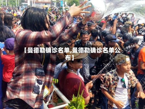 【曼德勒确诊名单,曼德勒确诊名单公布】