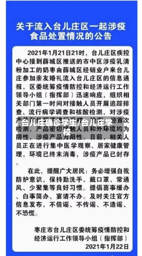 台儿庄确诊学生/台儿庄学校