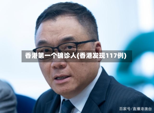 香港第一个确诊人(香港发现117例)