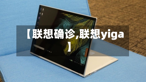 【联想确诊,联想yiga】