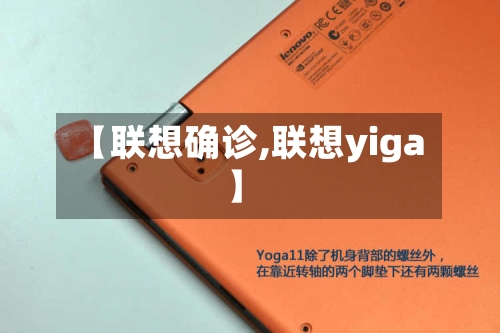 【联想确诊,联想yiga】-第3张图片
