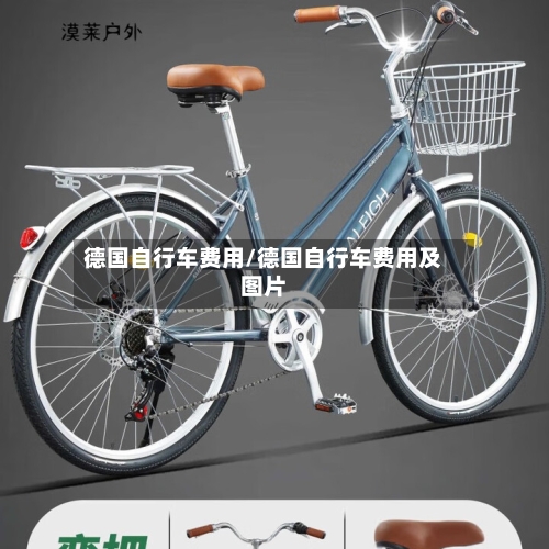 德国自行车费用/德国自行车费用及图片-第3张图片
