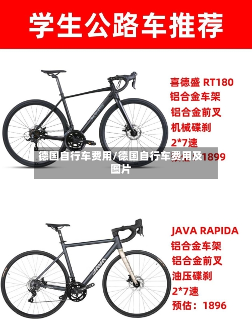德国自行车费用/德国自行车费用及图片