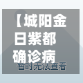 【城阳金日紫都确诊病例,青岛金日紫都】-第2张图片