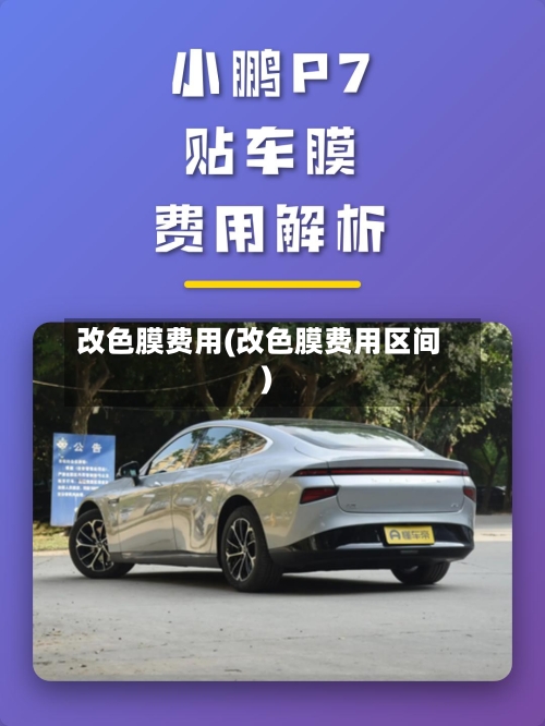 改色膜费用(改色膜费用区间)-第1张图片