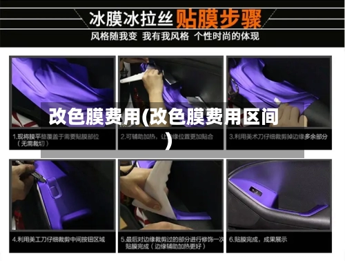 改色膜费用(改色膜费用区间)-第2张图片