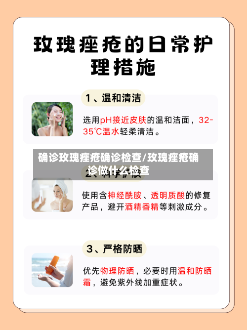 确诊玫瑰痤疮确诊检查/玫瑰痤疮确诊做什么检查-第2张图片