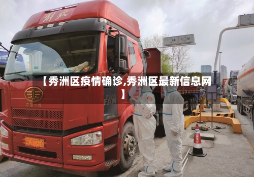 【秀洲区疫情确诊,秀洲区最新信息网】