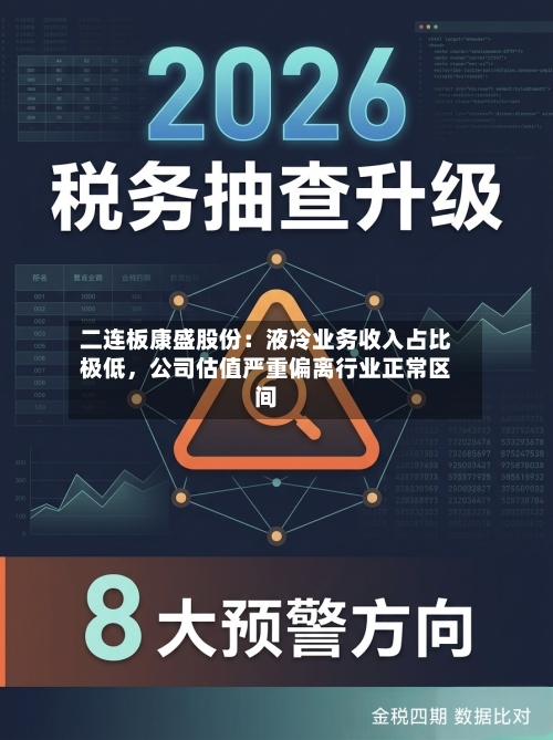 二连板康盛股份：液冷业务收入占比极低，公司估值严重偏离行业正常区间-第2张图片