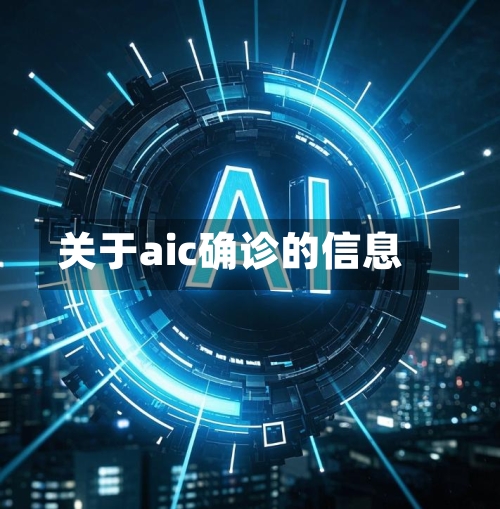 关于aic确诊的信息-第2张图片