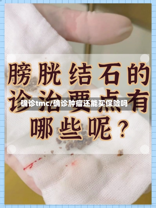 确诊tmc/确诊肿瘤还能买保险吗