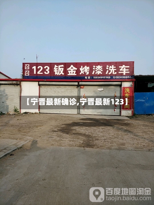 【宁晋最新确诊,宁晋最新123】