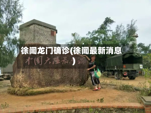 徐闻龙门确诊(徐闻最新消息)-第3张图片