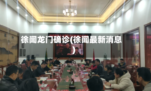 徐闻龙门确诊(徐闻最新消息)-第2张图片