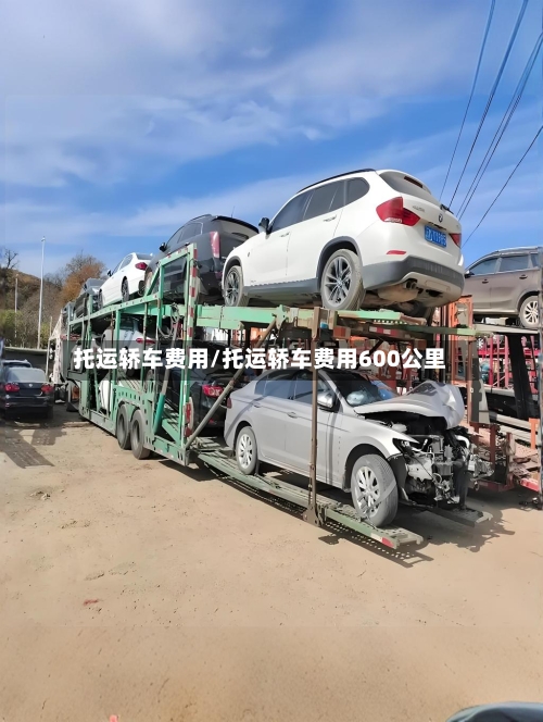 托运轿车费用/托运轿车费用600公里-第3张图片