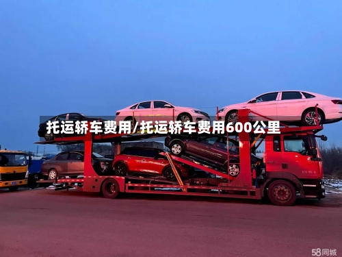 托运轿车费用/托运轿车费用600公里