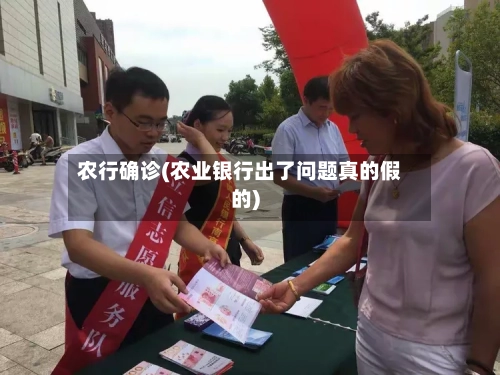 农行确诊(农业银行出了问题真的假的)