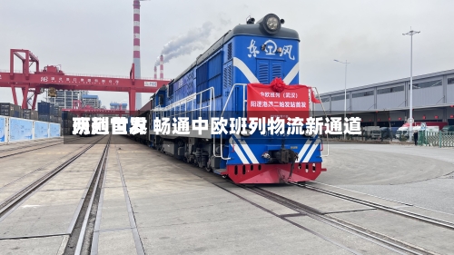 两趟世界班列首发 畅通中欧班列物流新通道-第2张图片