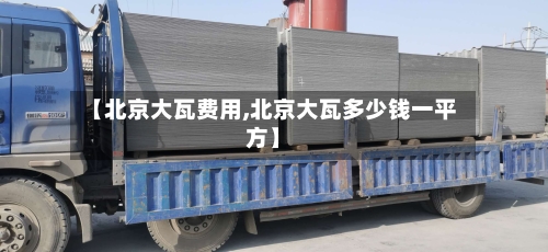 【北京大瓦费用,北京大瓦多少钱一平方】