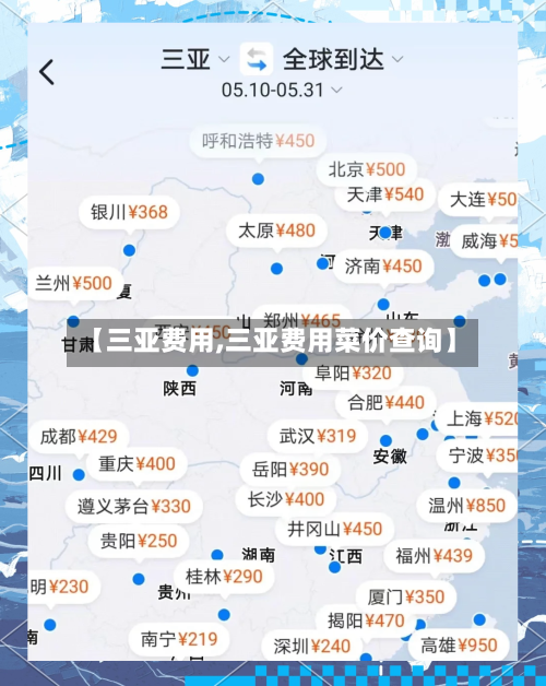 【三亚费用,三亚费用菜价查询】