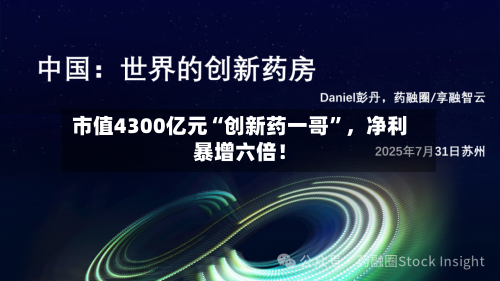 市值4300亿元“创新药一哥	”，净利暴增六倍！-第2张图片