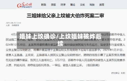 姐妹上坟确诊/上坟姐妹被炸后续