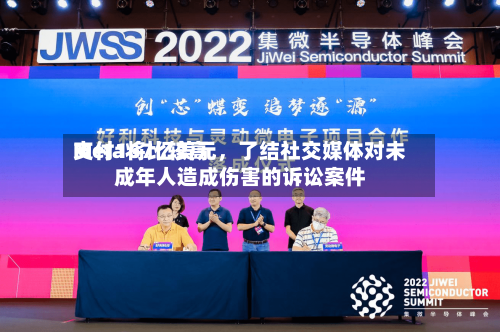 Meta将比较高支付167亿美元，了结社交媒体对未成年人造成伤害的诉讼案件-第2张图片