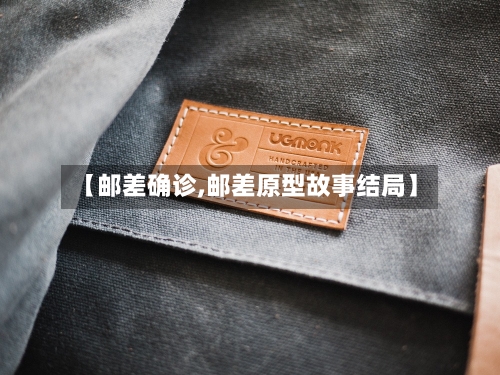 【邮差确诊,邮差原型故事结局】