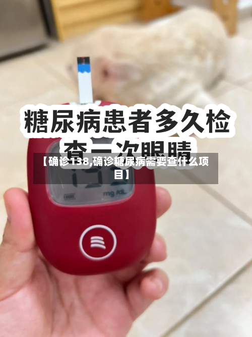 【确诊138,确诊糖尿病需要查什么项目】
